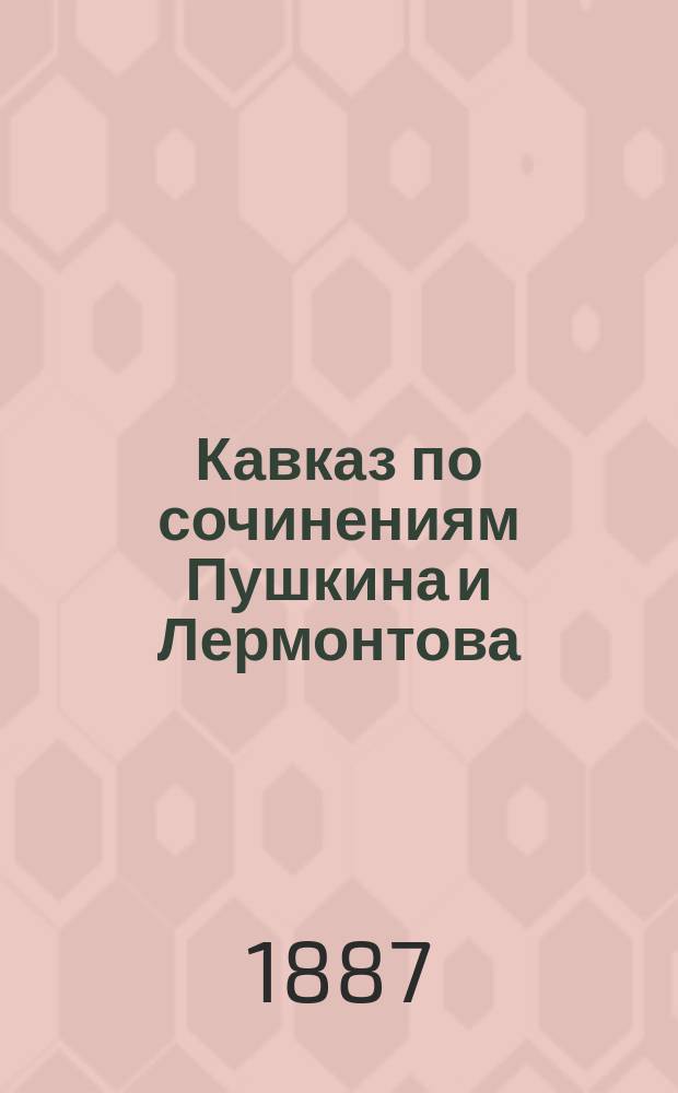 Кавказ по сочинениям Пушкина и Лермонтова
