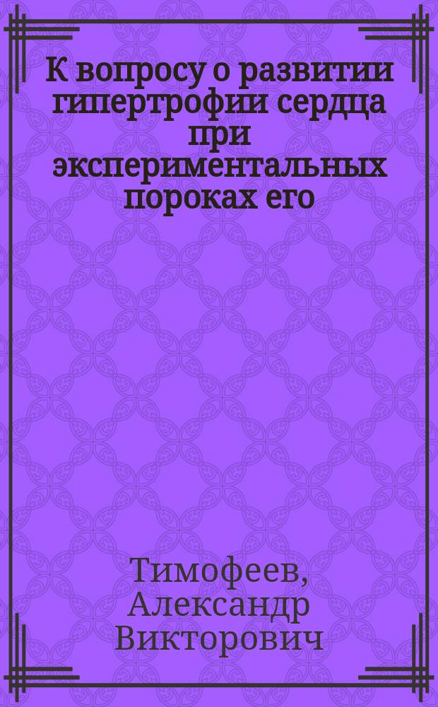 К вопросу о развитии гипертрофии сердца при экспериментальных пороках его