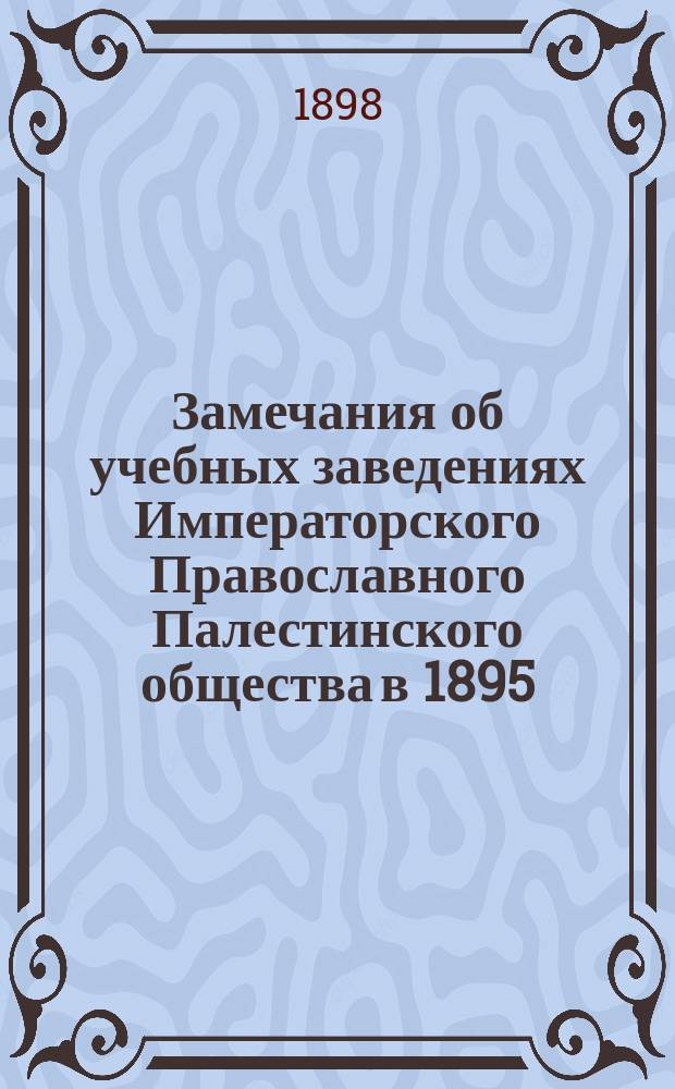 Замечания об учебных заведениях Императорского Православного Палестинского общества в 1895/6 году по отчету Д.В. Истомина