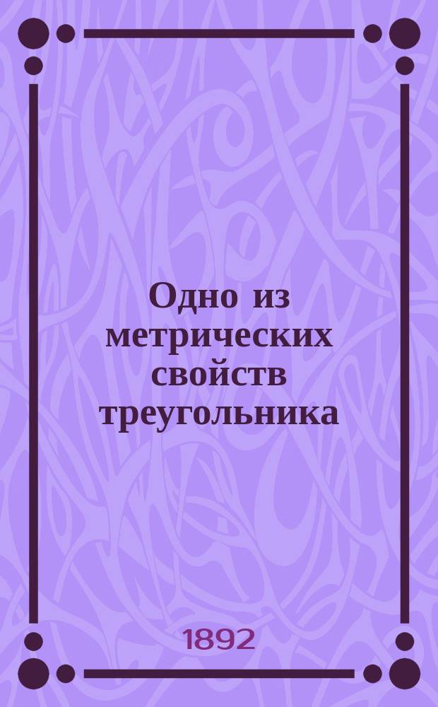 Одно из метрических свойств треугольника