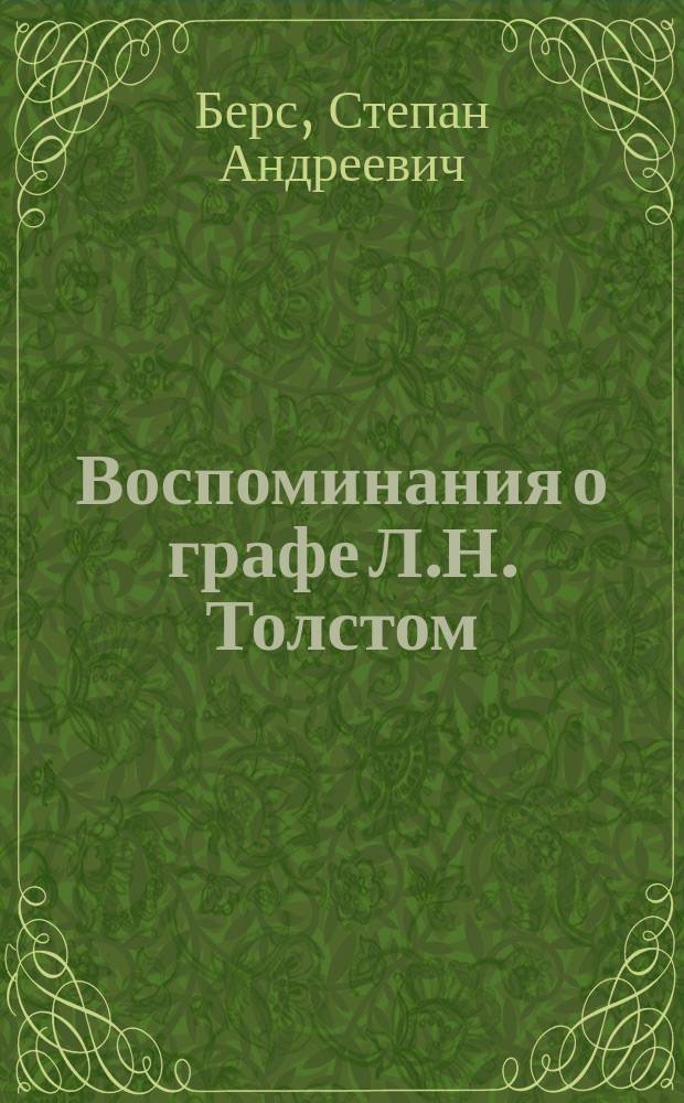 Воспоминания о графе Л.Н. Толстом : (В окт. и нояб. 1891 г.)