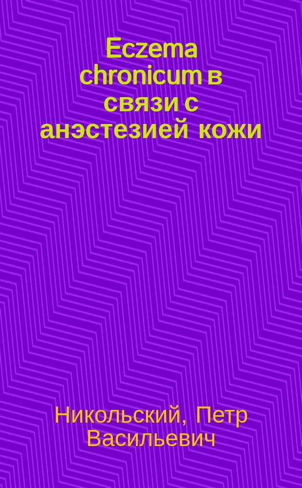 Eczema chronicum в связи с анэстезией кожи