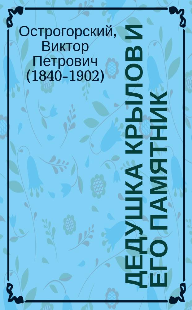 Дедушка Крылов и его памятник