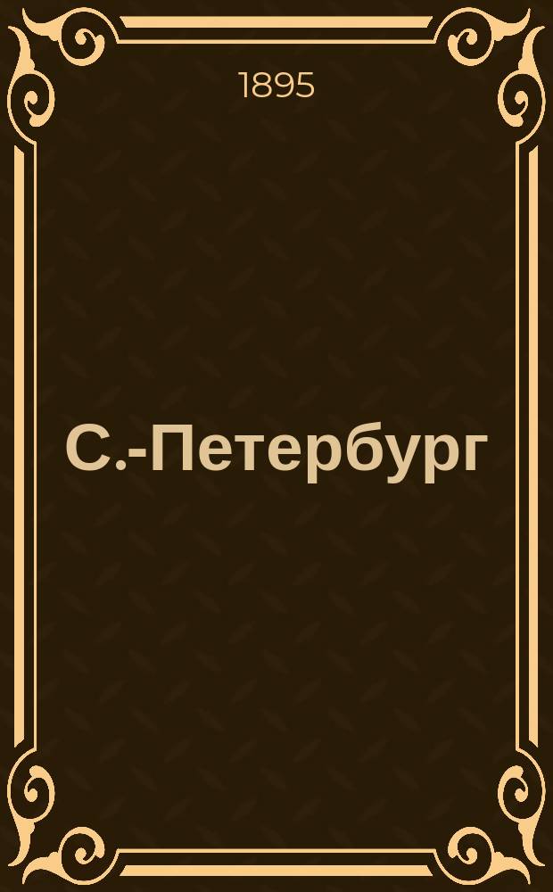 С.-Петербург : (Стат. очерк)