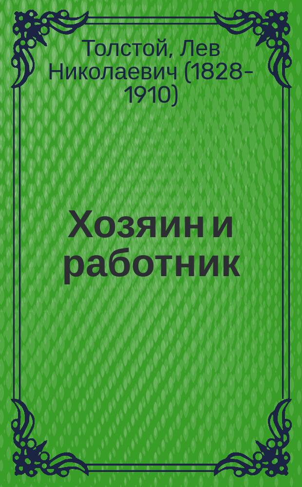 Хозяин и работник : Рассказ, значит. сокр. гр. Л.Н. Толстого, с карт. худож. А.С. Степанова