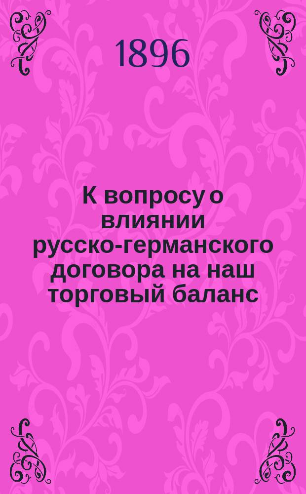 К вопросу о влиянии русско-германского договора на наш торговый баланс : С прил