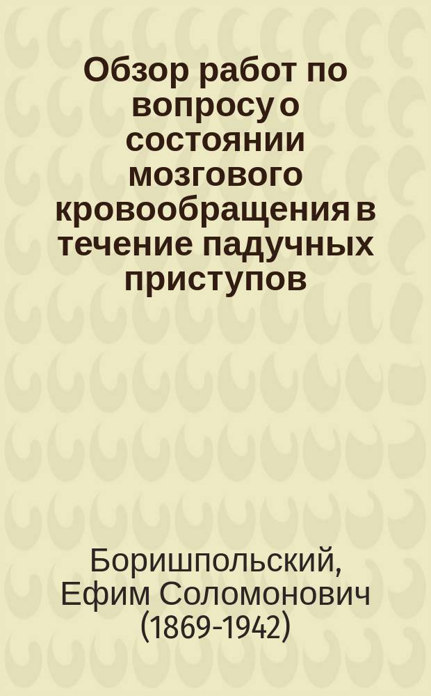 Обзор работ по вопросу о состоянии мозгового кровообращения в течение падучных приступов