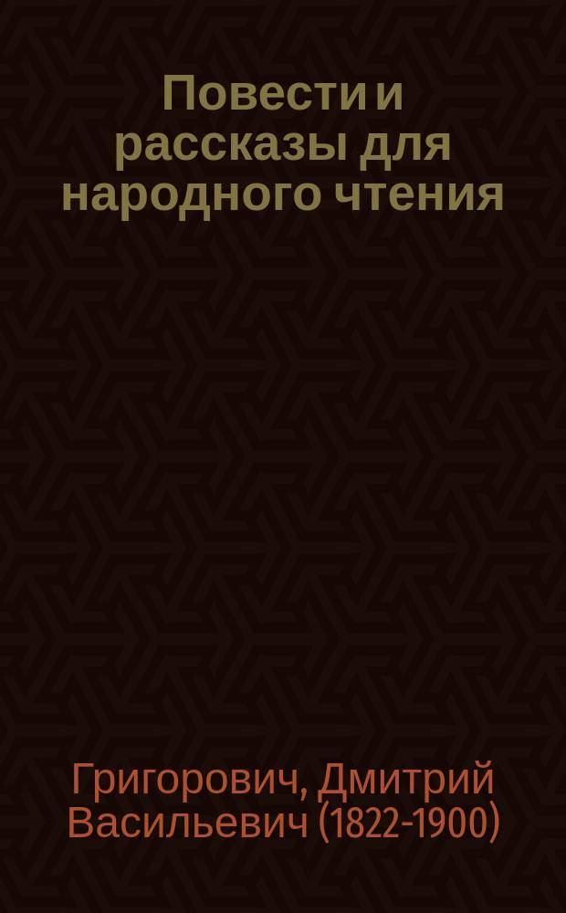 ... Повести и рассказы для народного чтения