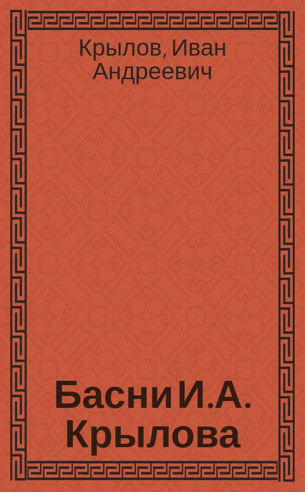 Басни [И.А.] Крылова : Полн. собр. с 75 рис. Н.В. Денисова