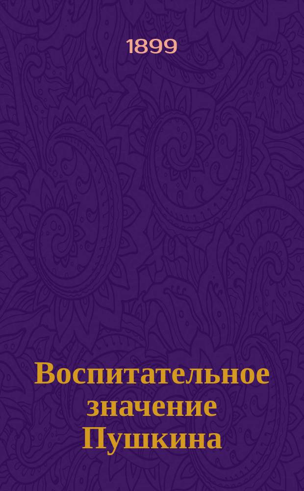 Воспитательное значение Пушкина