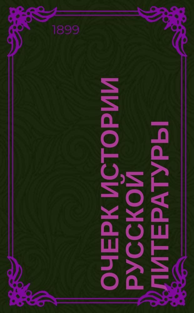 Очерк истории русской литературы : Применительно к прогр. воен. уч-щ и др. сред. учеб. заведений по поруч. нач. Воен.-топогр. уч-ща сост. А. Радонежский