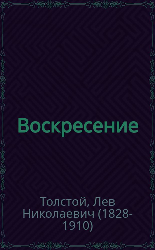 Воскресение : Роман в 3-х ч.