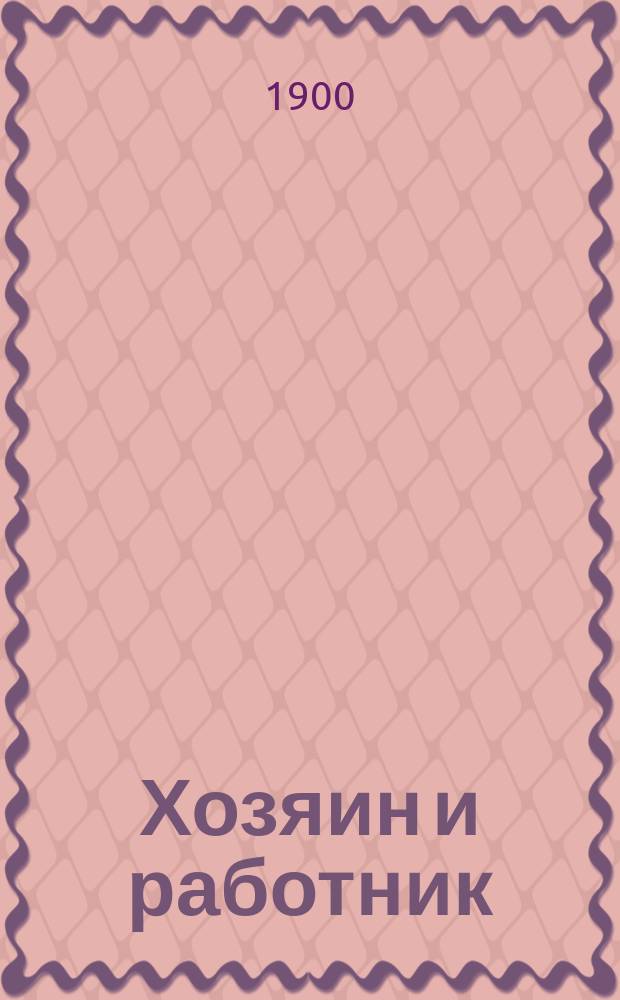 Хозяин и работник : Рассказ Л.Н. Толстого : С портр. авт