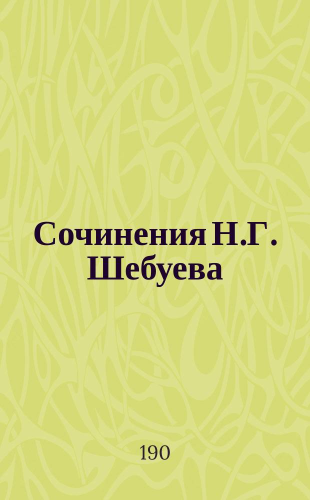 Сочинения Н.Г. Шебуева