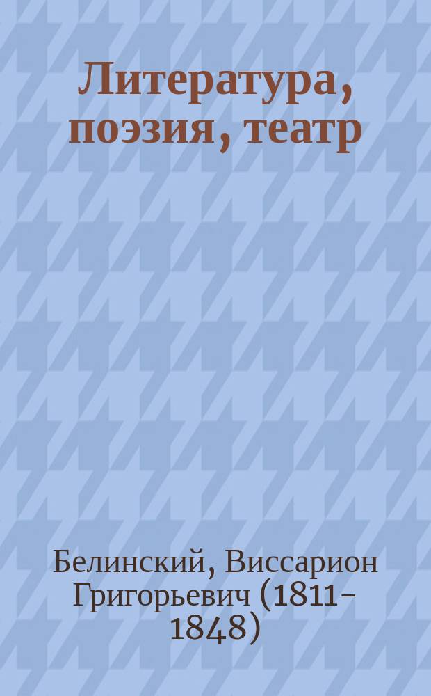 Литература, поэзия, театр