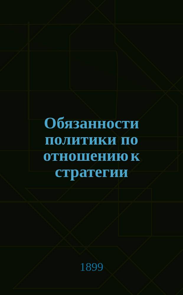 Обязанности политики по отношению к стратегии