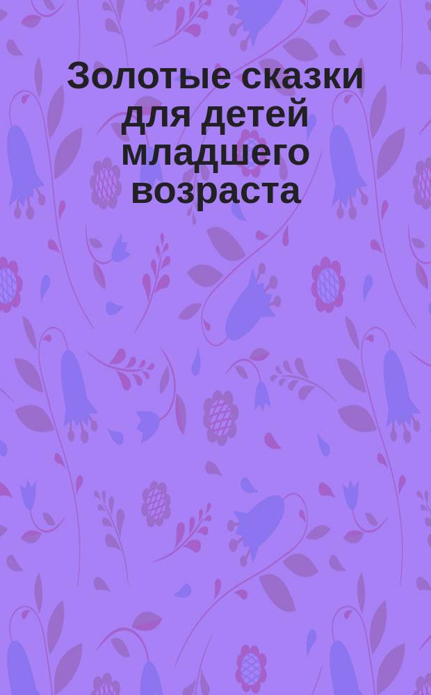 Золотые сказки для детей младшего возраста