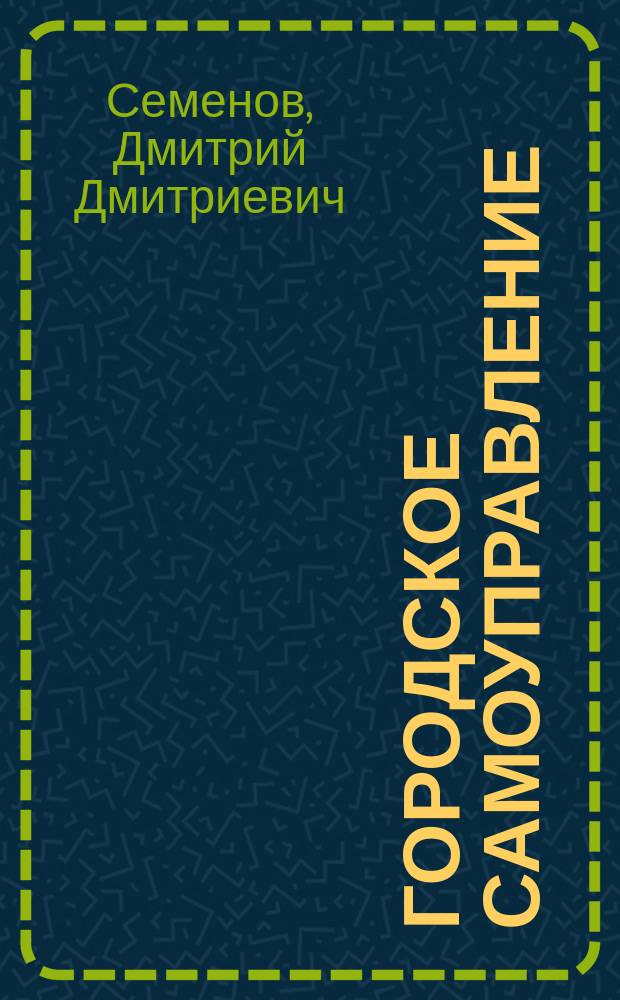 Городское самоуправление : Очерки и опыты
