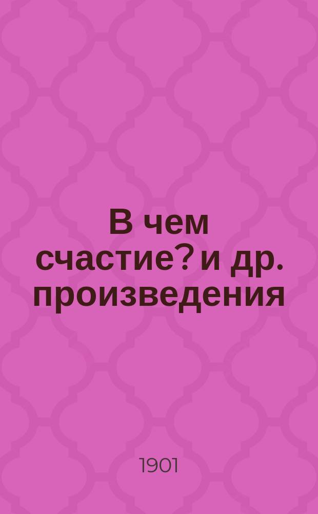 В чем счастие? [и др. произведения]