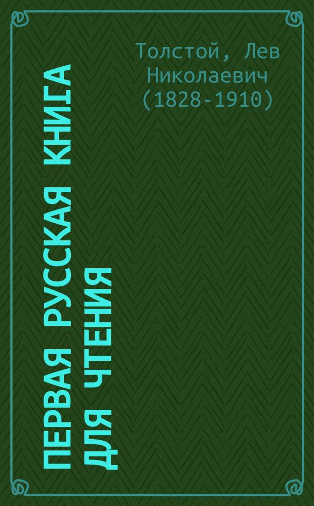 Первая русская книга для чтения