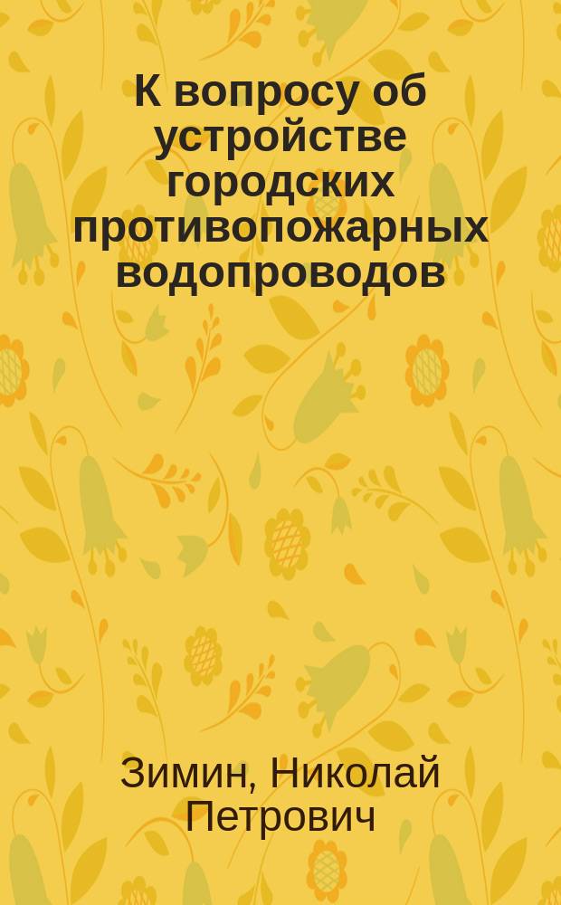 К вопросу об устройстве городских противопожарных водопроводов