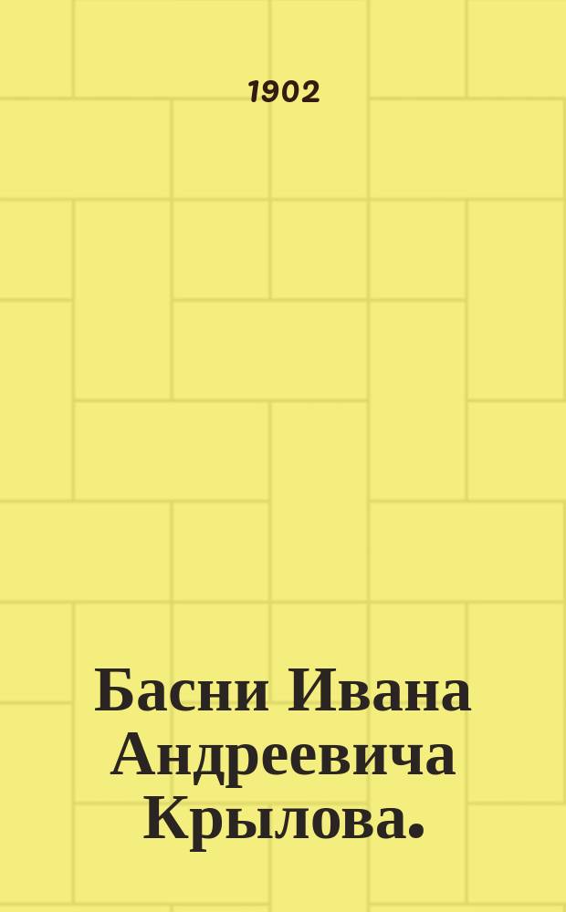 Басни Ивана Андреевича Крылова. (1768-1844)
