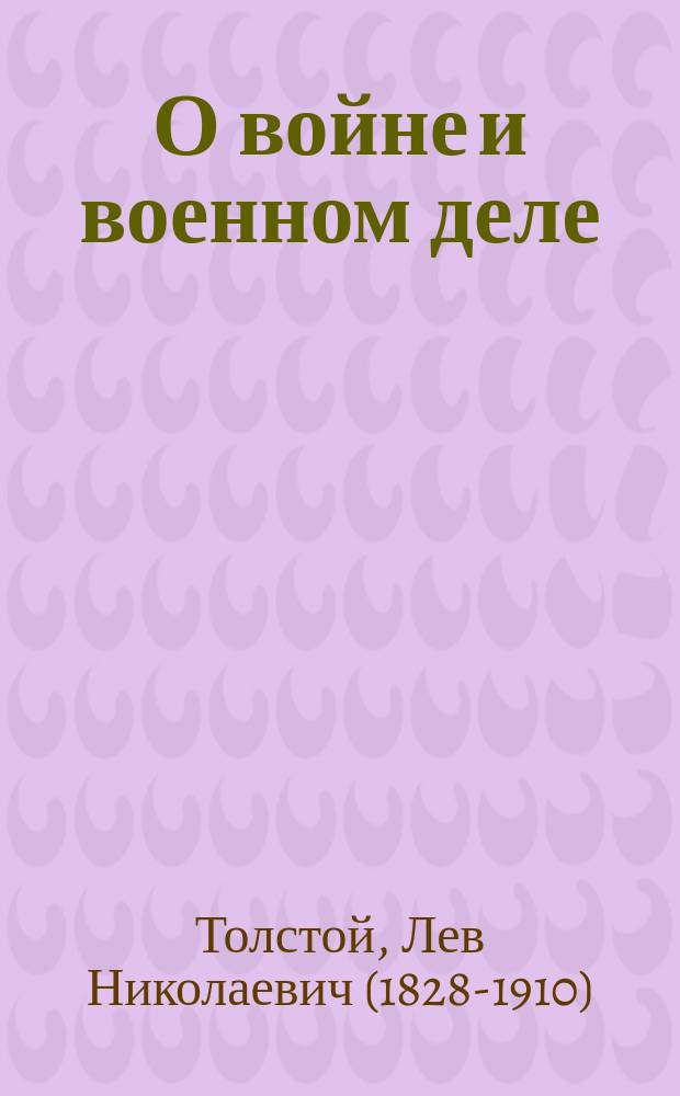 О войне и военном деле