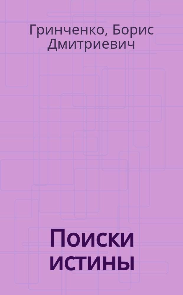 Поиски истины : Рассказ
