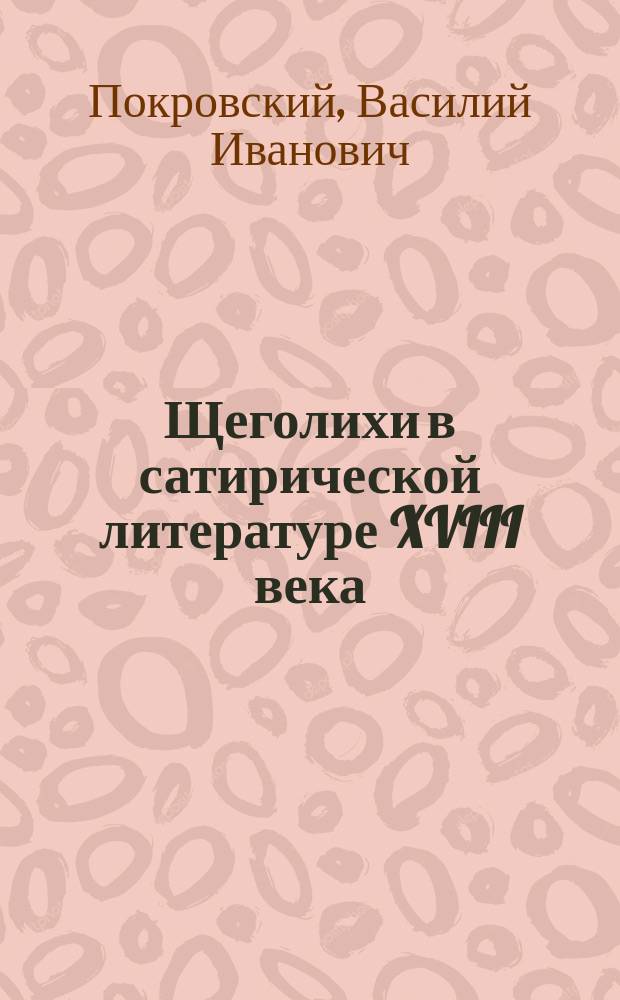 Щеголихи в сатирической литературе XVIII века