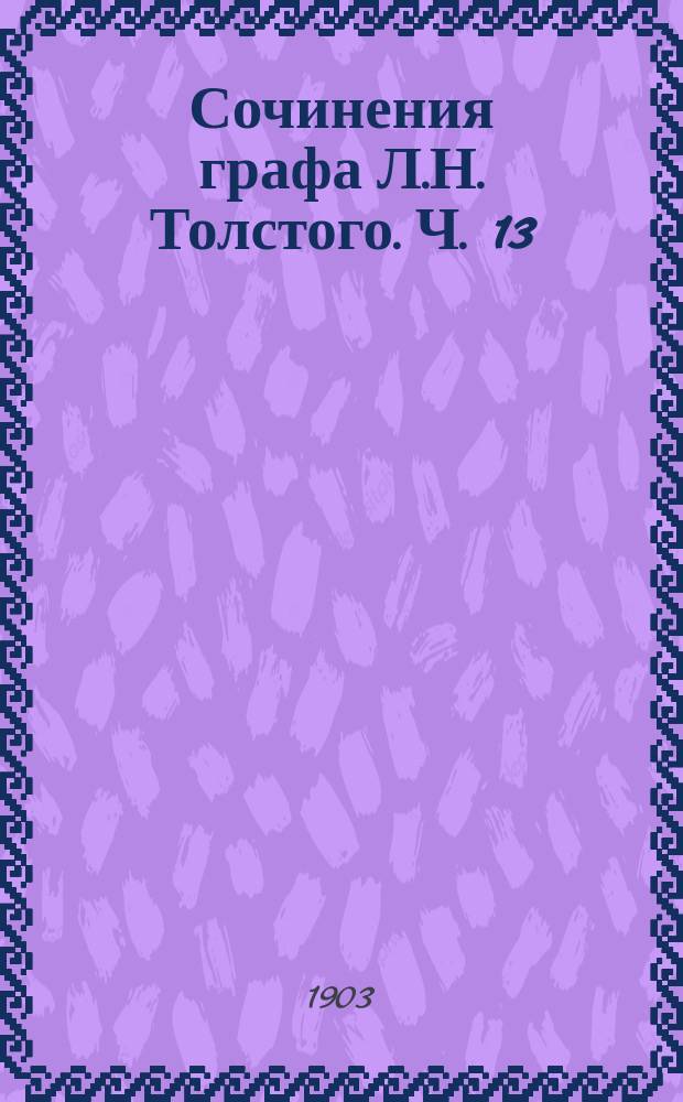 Сочинения графа Л.Н. Толстого. Ч. 13