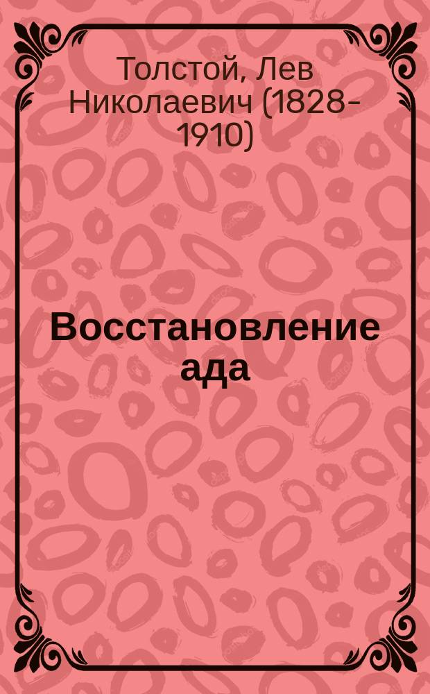 1. Восстановление ада: Легенда; 2. Обращение к духовенству / Л.Н. Толстой