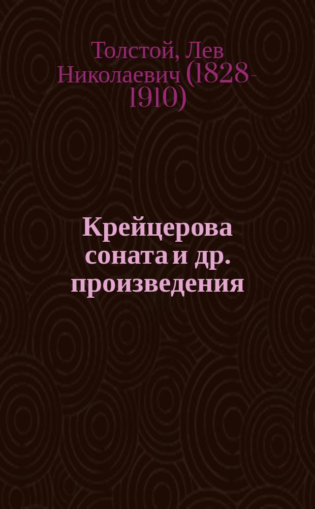 Крейцерова соната [и др. произведения]