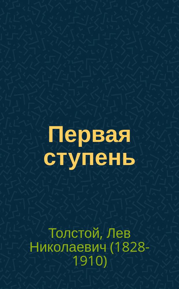 Первая ступень : (Про людей)