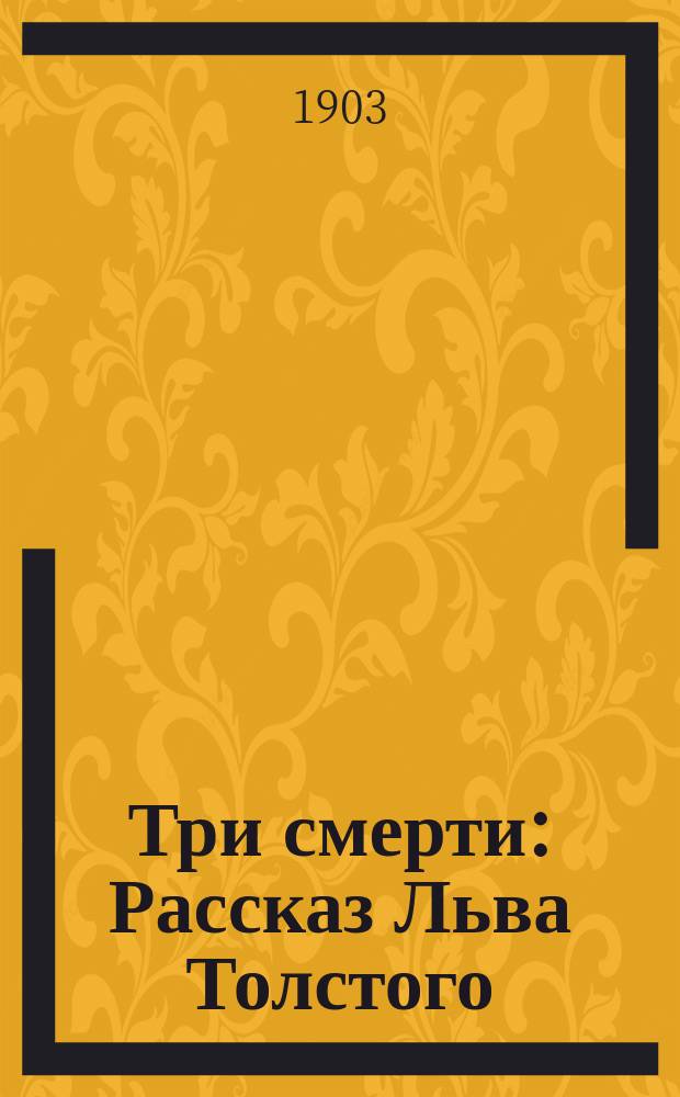 Три смерти : Рассказ Льва Толстого
