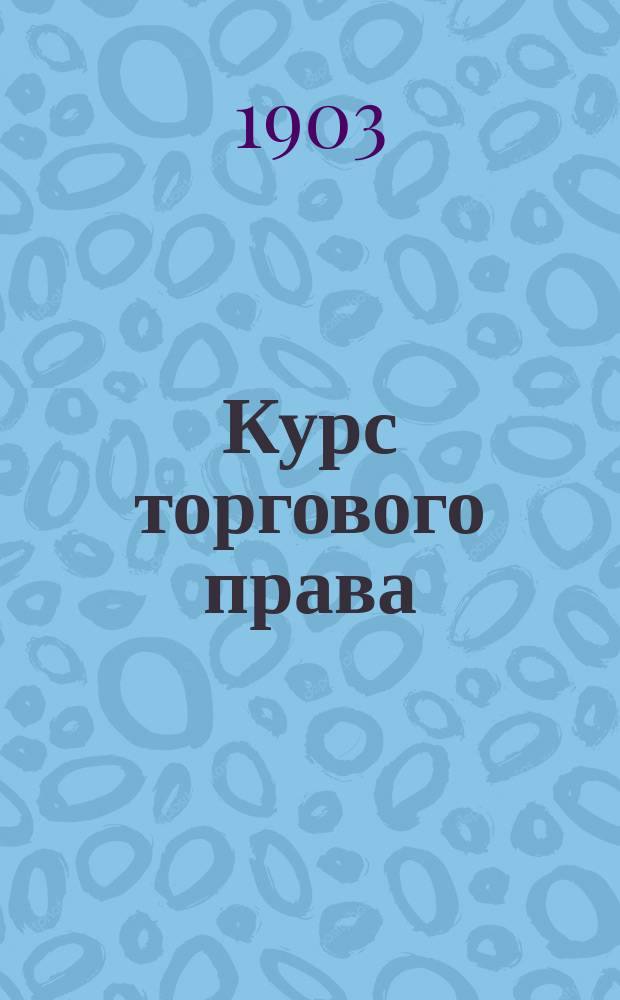 Курс торгового права