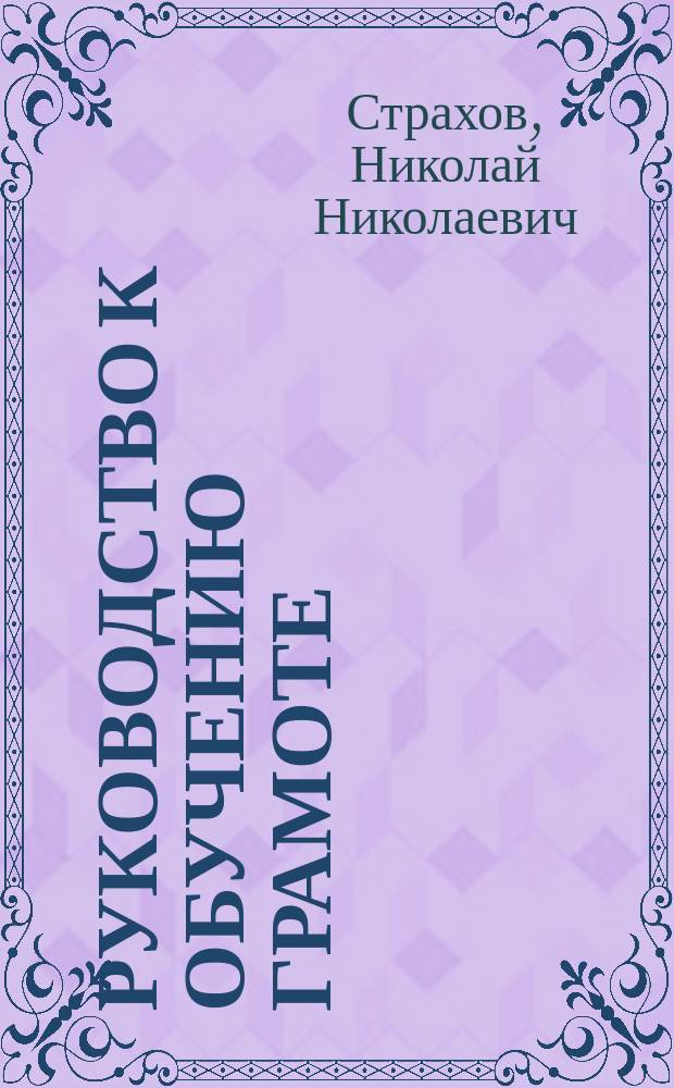 Руководство к обучению грамоте : Метод. пособие при обучении по "Грамотке-первинке"
