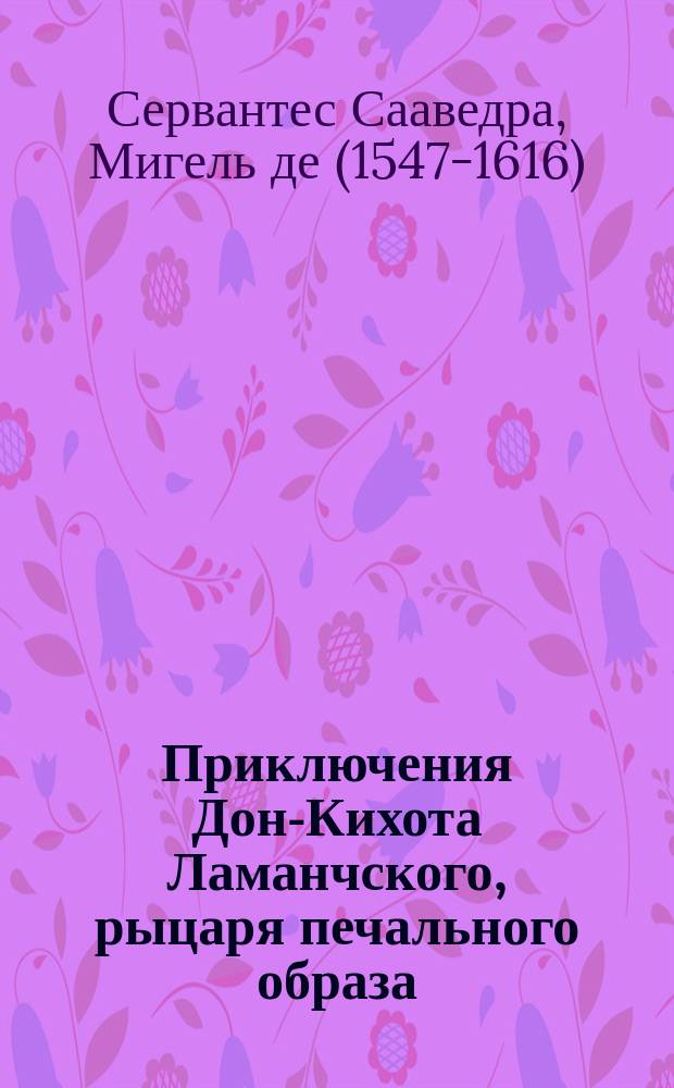 Приключения Дон-Кихота Ламанчского, рыцаря печального образа : По Сервантесу