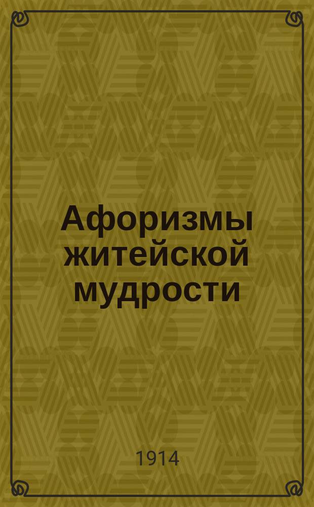 Афоризмы житейской мудрости