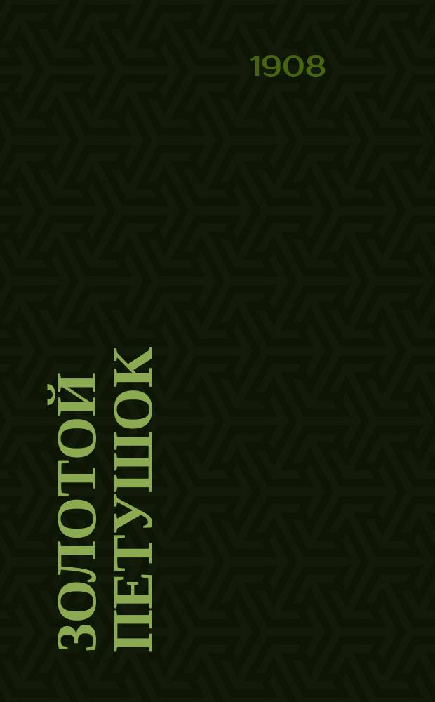 Золотой петушок : Небылица в лицах : Опера в 3 д. Н. Римского-Корсакова : Либретто