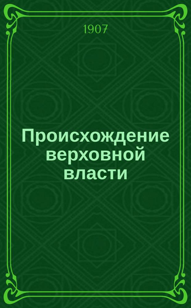 Происхождение верховной власти