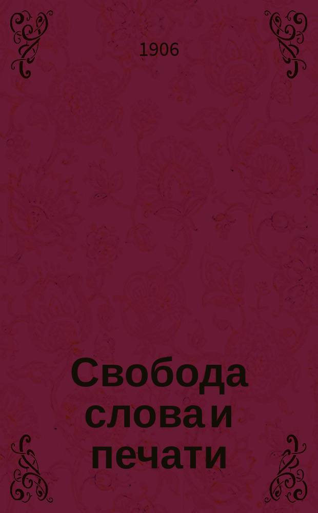 Свобода слова и печати : Очерк Ю. Скобельцыной