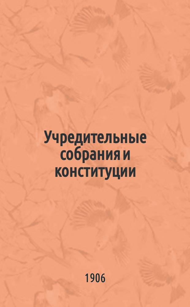 Учредительные собрания и конституции : Очерк Е. Тарновского