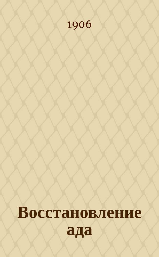 Восстановление ада : (Легенда)