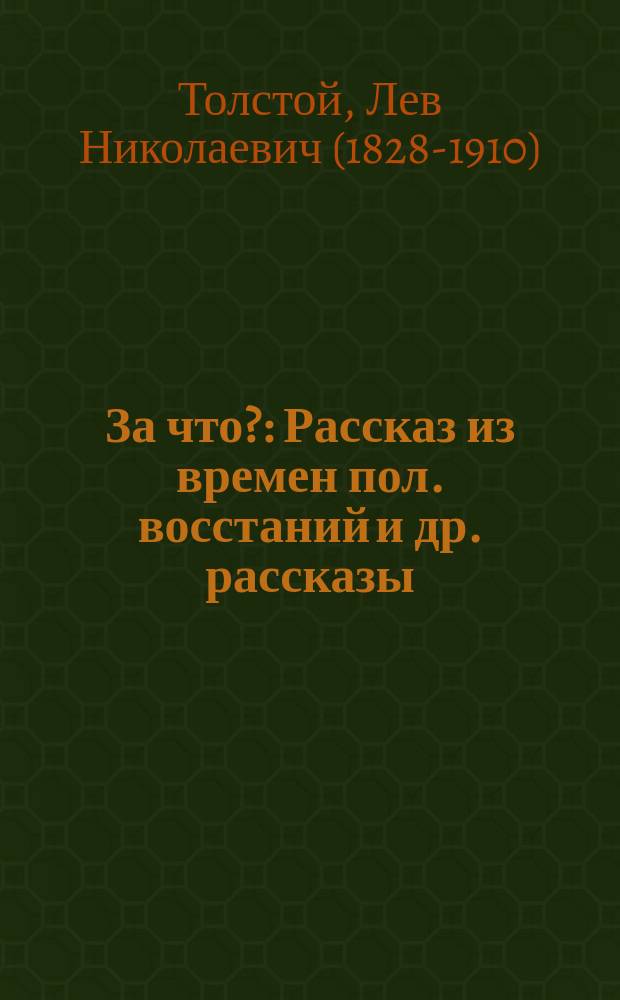 За что? : Рассказ из времен пол. восстаний и др. рассказы