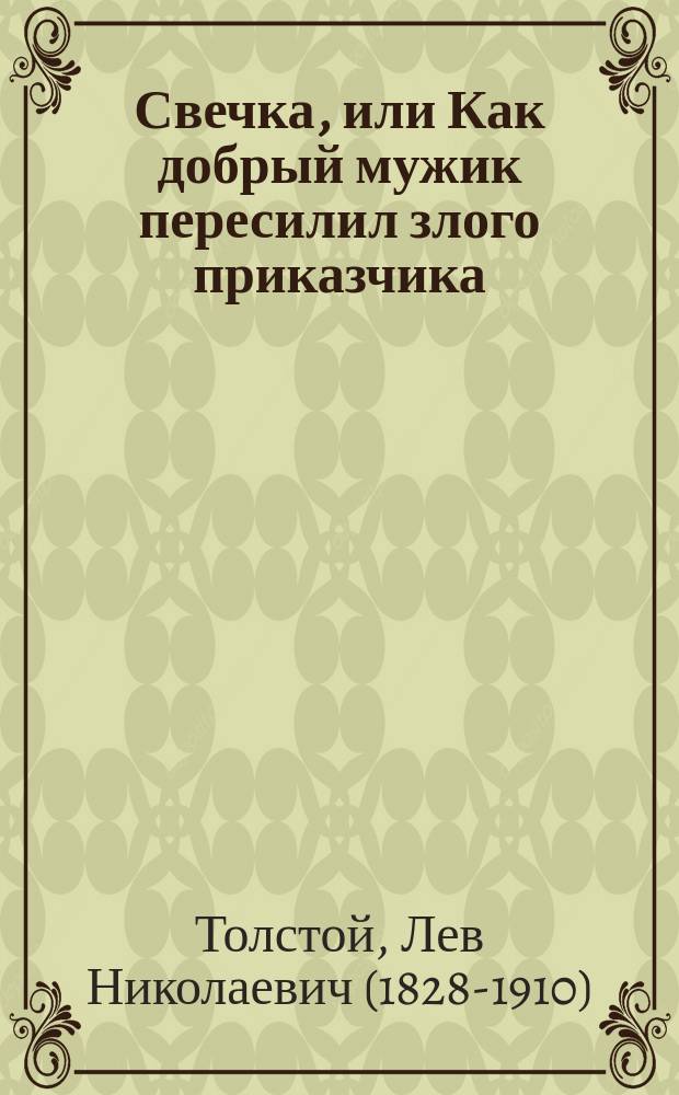 Свечка, или Как [добрый] мужик пересилил [злого] приказчика : Рассказ Льва Толстого