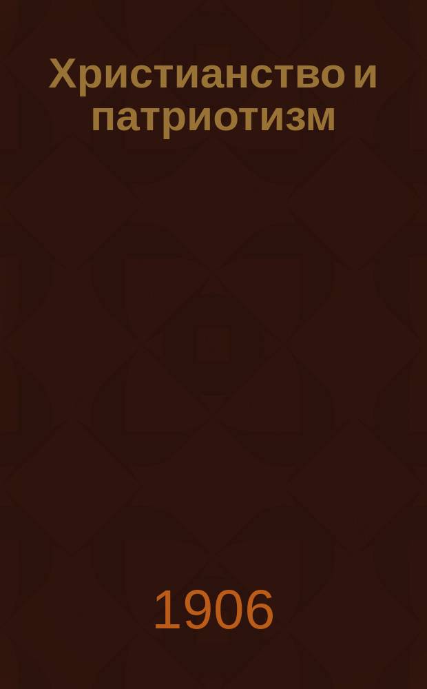 Христианство и патриотизм