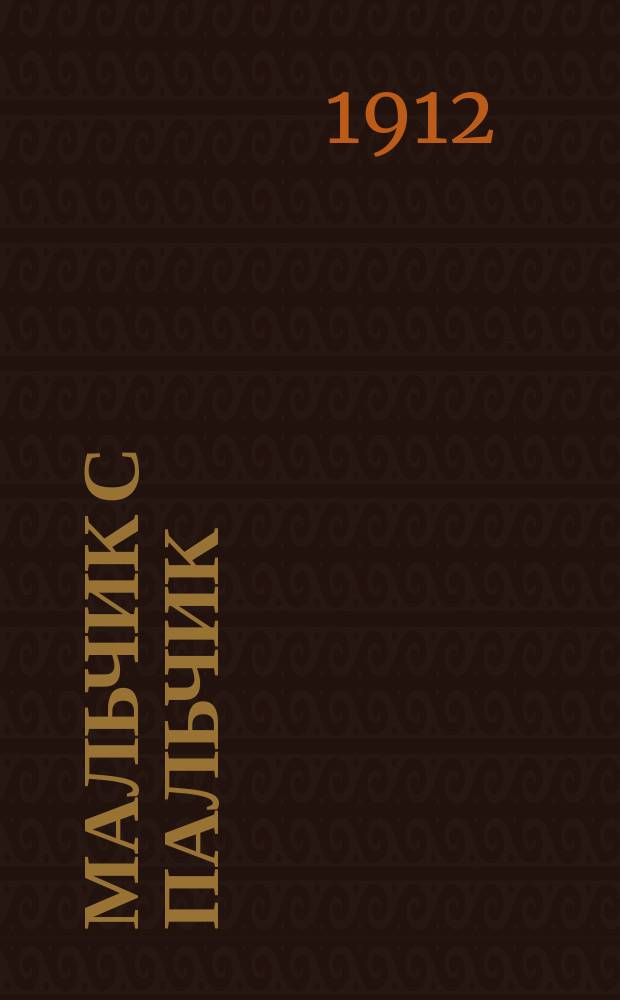 Мальчик с пальчик