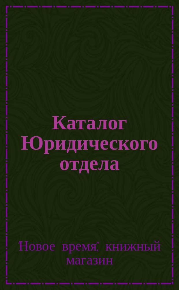 Каталог Юридического отдела : Ч. 1-