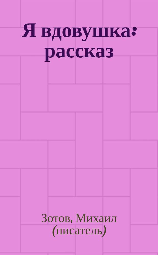 Я вдовушка : рассказ