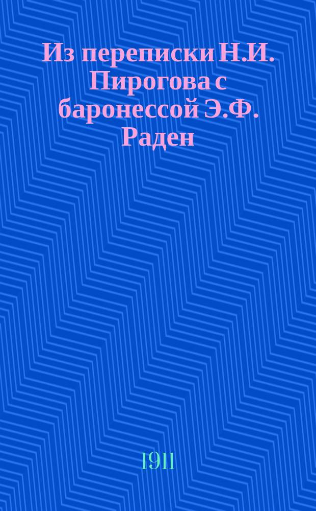 Из переписки Н.И. Пирогова с баронессой Э.Ф. Раден : Сообщ. с заседании 23 нояб. 1909 г